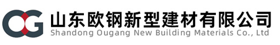 山东欧钢新型建材有限公司